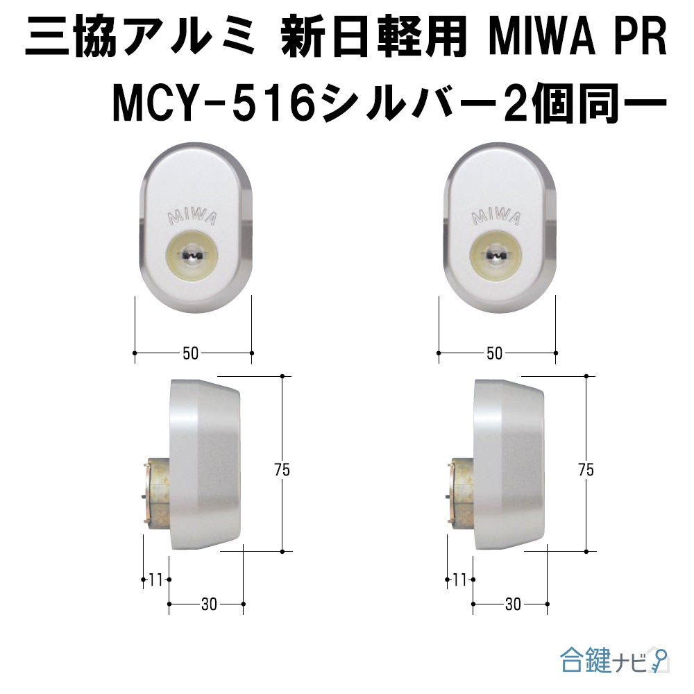 MIWA(美和ロック)GAF+FE交換用PRシリンダー(三協アルミ・新日軽)2個